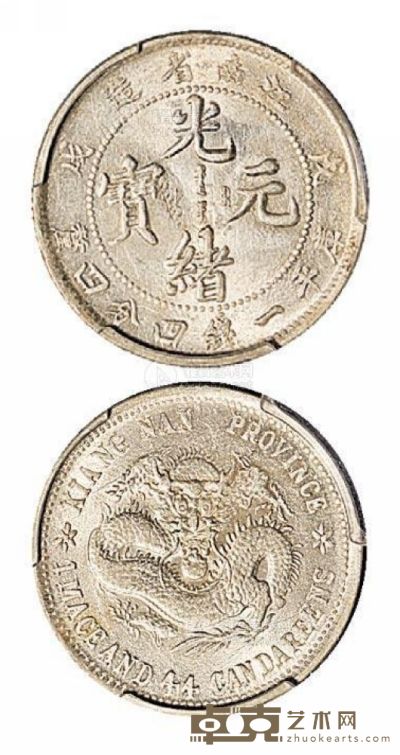1898年戊戌江南省造光绪元宝库平一钱四分四厘银币一枚 