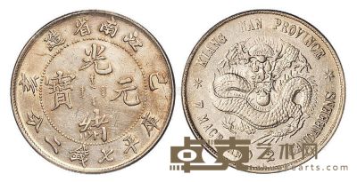 1899年己亥江南省造光绪元宝库平七钱二分银币一枚 