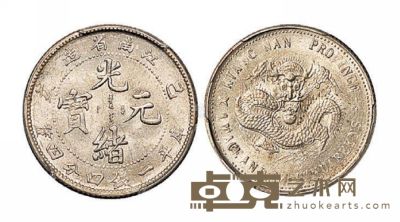 1899年己亥江南省造光绪元宝库平一钱四分四厘银币一枚 