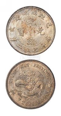 1899年己亥江南省造光绪元宝库平七分二厘银币一枚