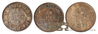 1900年庚子江南省造光绪元宝库平七钱二分银币三枚 
