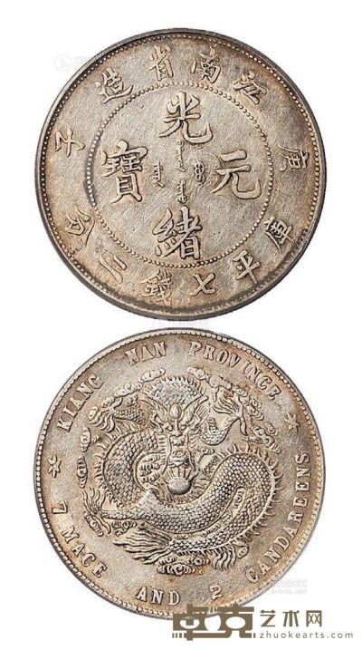 1900年庚子江南省造光绪元宝库平七钱二分银币一枚 