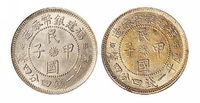 1924年福建银币厂造民国甲子库平一钱四分四厘银币二枚