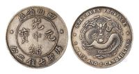 1898年四川省造光绪元宝库平七钱二分银币一枚