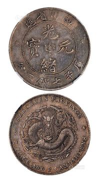 1898年四川省造光绪元宝库平七钱二分银币一枚