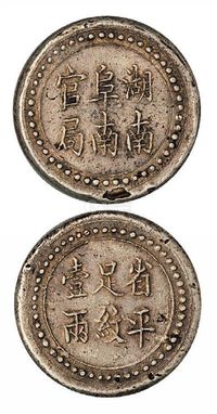 1906年湖南阜南官局省平足纹壹两银饼一枚