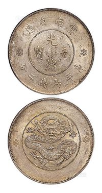 1911年新版云南省造光绪元宝库平七钱二分银币一枚