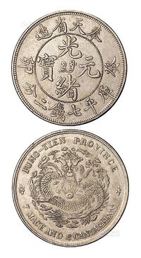 1903年癸卯奉天省造光绪元宝库平七钱二分银币一枚