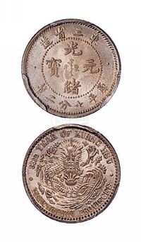 1907年东三省造光绪元宝库平七分二厘银币一枚