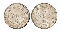 1909年东三省造宣统元宝库平一钱四分四厘银币二枚