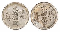 1905年迪化光绪银圆五钱、伍钱银币各一枚