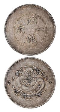 1910年新疆省造饷银一两银币一枚