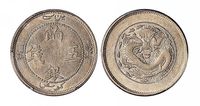 1905年新疆省造饷银五钱一枚