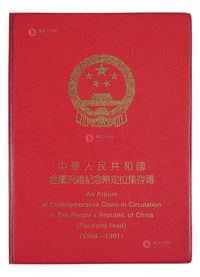 1984至1991年中国人民银行发行金属流通纪念币定位集存簿一册