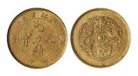 1903年浙江省造光绪元宝十文黄铜币一枚