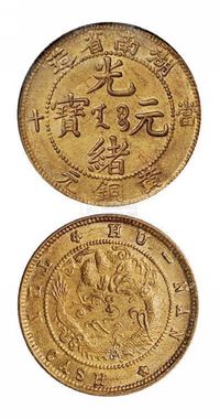 1902年湖南省造光绪元宝当十黄铜元一枚