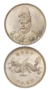 1916年袁世凯像中华帝国洪宪纪元飞龙银币一枚