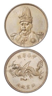 1916年袁世凯像中华帝国洪宪纪元飞龙银币一枚