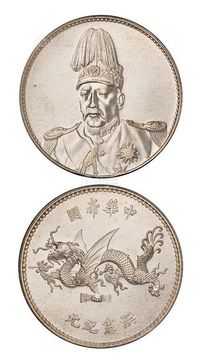 1916年袁世凯像中华帝国洪宪纪元飞龙银币一枚