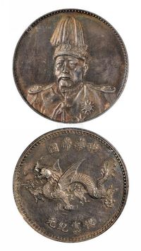 1916年袁世凯像中华帝国洪宪纪元飞龙银币一枚