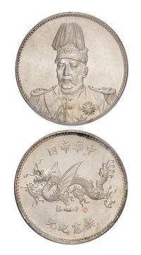 1916年袁世凯像中华帝国洪宪纪元飞龙银币一枚