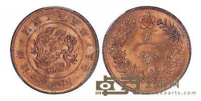 1896年朝鲜开国五百五年五分铜币一枚 