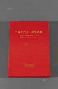 1990年中国台湾鸿禧艺术文教基金会出版《中国近代金、银币选集》一册