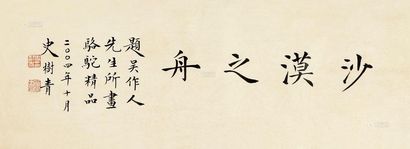 史树青 书法