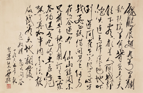 邓拓 行草书