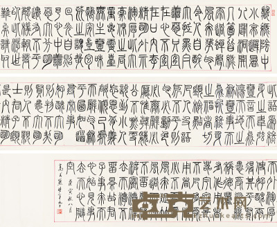 高式熊 篆书 卷轴 30×365cm