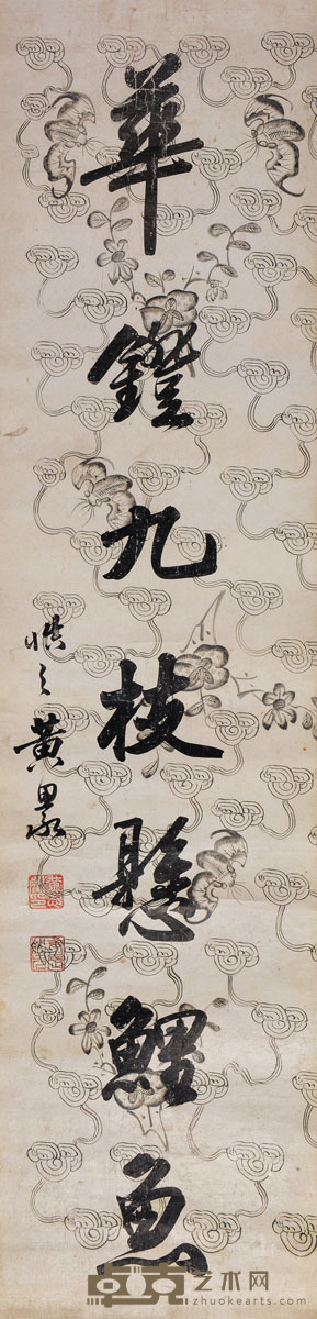 黄思永 行书 126×31cm