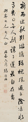 张问陶 行书