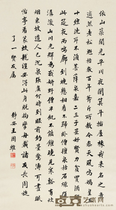 王国维 行书 68×38cm