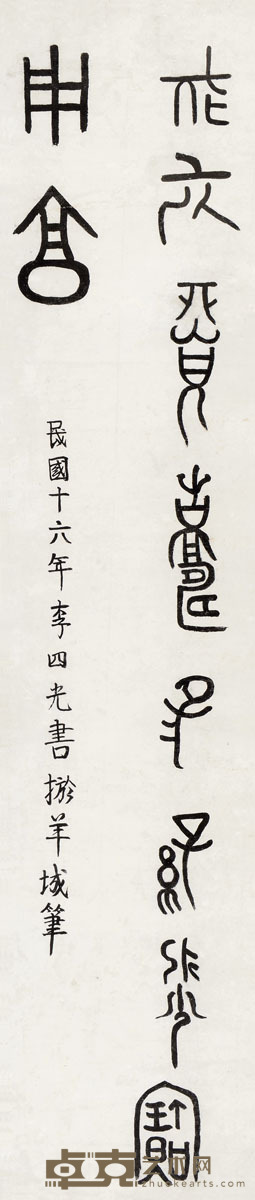 李四光 篆书 109×24cm