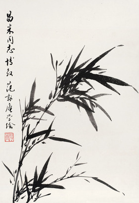 范韧庵 墨竹