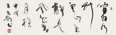 王冬龄 书法 横批