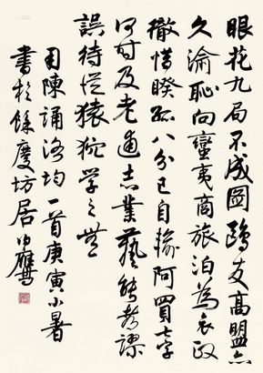 潘伯鹰 ??庚寅（1950年）作 行书七言诗 立轴