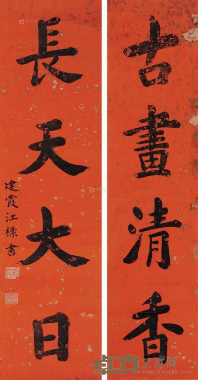 江标 书法 立轴 82×21cm×2