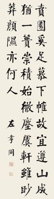 左孝同 楷书五言诗 立轴