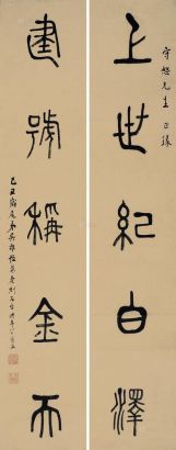 吴敬恒 己丑（1949年）作 篆书五言联 对联