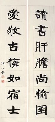 张伯英 庚辰（1940年）作 楷书十六言联 对联