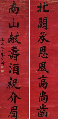 张廷济 戊子（1828年）作 楷书八言联 对联