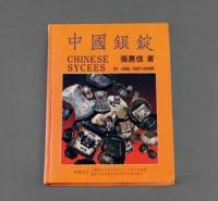 1988年张惠信著《中国银锭》 （一册）