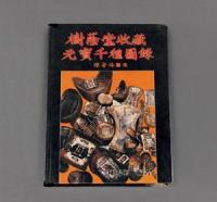 1988年陈鸿彬编著《树荫堂收藏元宝千种图录》 （一册）