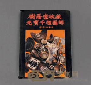 1988年陈鸿彬编著《树荫堂收藏元宝千种图录》 （一册） 