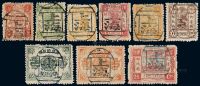 ○1894年慈禧寿辰纪念初版邮票九枚全