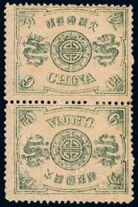 ★1894年慈禧寿辰初版纪念邮票9分银对倒直双连