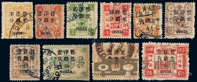 ○1897年慈禧寿辰纪念初版小字加盖改值邮票十枚全 