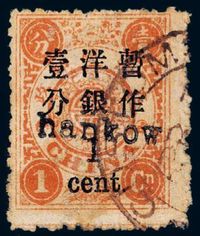 ○1897年慈禧寿辰纪念再版加盖大字长距邮票1分/1分银一枚