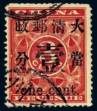 ○1897年红印花加盖暂作邮票当壹分一枚